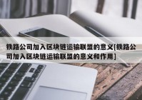 铁路公司加入区块链运输联盟的意义[铁路公司加入区块链运输联盟的意义和作用]