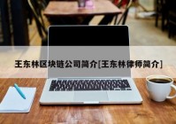 王东林区块链公司简介[王东林律师简介]