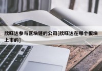 欣旺达参与区块链的公司[欣旺达在哪个板块上市的]