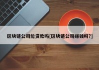 区块链公司能贷款吗[区块链公司赚钱吗?]