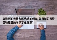 公司制的黄昏和区块链的曙光[公司制的黄昏区块链思维与数字化激励]