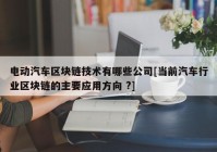 电动汽车区块链技术有哪些公司[当前汽车行业区块链的主要应用方向 ?]