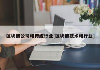 区块链公司和传统行业[区块链技术和行业]