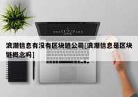 浪潮信息有没有区块链公司[浪潮信息是区块链概念吗]