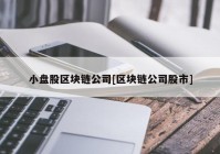 小盘股区块链公司[区块链公司股市]