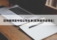 区块链项目中标公司名单[区块链项目排名]