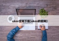 okex官网下载[okex的官网]