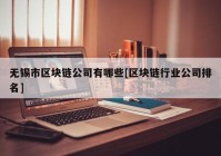 无锡市区块链公司有哪些[区块链行业公司排名]