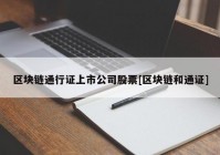 区块链通行证上市公司股票[区块链和通证]