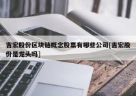 吉宏股份区块链概念股票有哪些公司[吉宏股份是龙头吗]