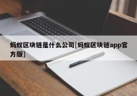 蚂蚁区块链是什么公司[蚂蚁区块链app官方版]