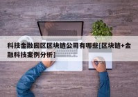 科技金融园区区块链公司有哪些[区块链+金融科技案例分析]