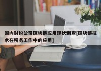 国内财税公司区块链应用现状调查[区块链技术在税务工作中的应用]