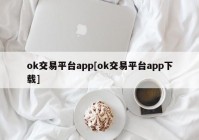 ok交易平台app[ok交易平台app下载]