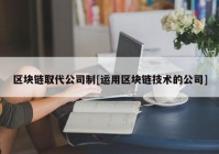 区块链取代公司制[运用区块链技术的公司]