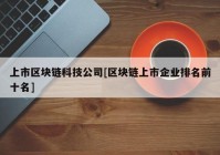 上市区块链科技公司[区块链上市企业排名前十名]