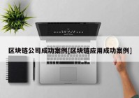 区块链公司成功案例[区块链应用成功案例]