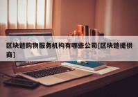 区块链购物服务机构有哪些公司[区块链提供商]