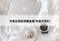 中金公司区块链业务[中金公司fi]