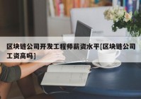 区块链公司开发工程师薪资水平[区块链公司工资高吗]