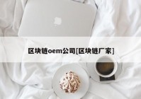 区块链oem公司[区块链厂家]