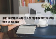 中行区块链平台是什么公司[中国银行区块链数字货币app]