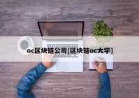 oc区块链公司[区块链oc大学]